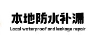 龙川本地防水补漏